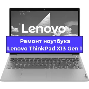 Ремонт ноутбуков Lenovo ThinkPad X13 Gen 1 в Белгороде